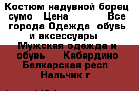 Костюм надувной борец сумо › Цена ­ 1 999 - Все города Одежда, обувь и аксессуары » Мужская одежда и обувь   . Кабардино-Балкарская респ.,Нальчик г.